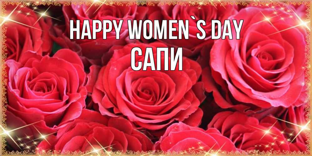 Greetings card с именем, САПИ happy women`s day открытки на 8 марта 2019 года Greetings with text for free download 
